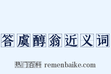 答虞醇翁近义词是什么意思的图片